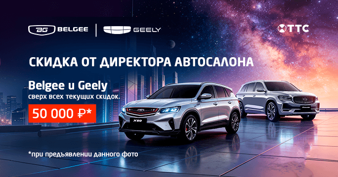 Belgee и Geely со скидкой от директора автосалона ТТС!