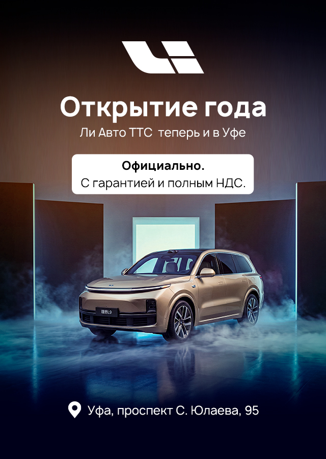 Открытие нового автосалона Ли Авто ТТС в Уфе!