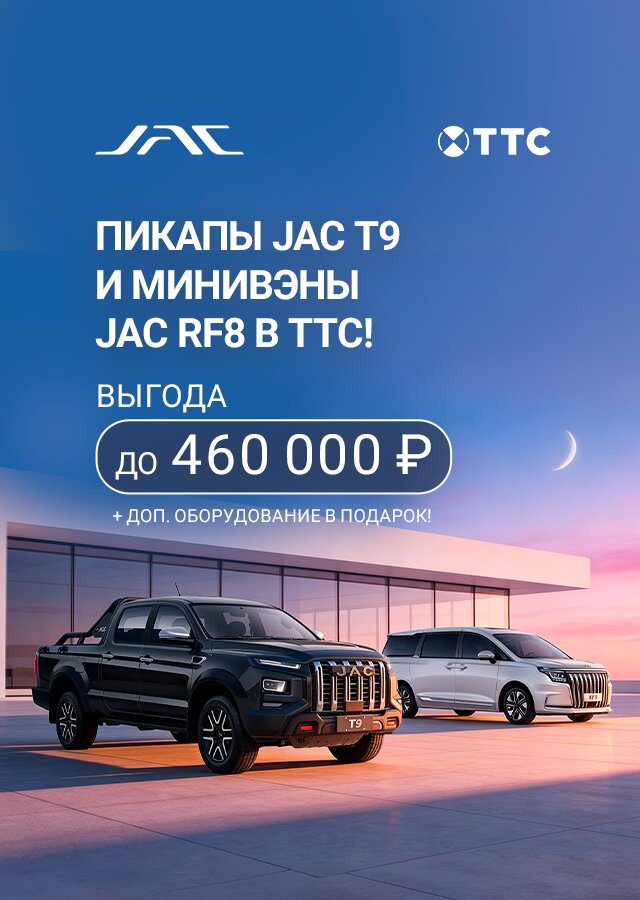 JAC C ВЫГОДОЙ ДО 460 000 ₽  