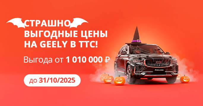 В Halloween покупать GEELY выгодно!