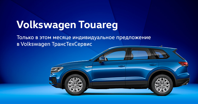 Volkswagen Touareg: Разгоняем выгоду на максимум!