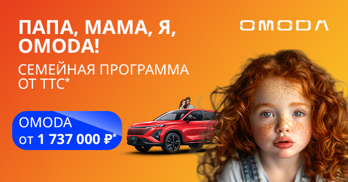 СЕМЕЙНАЯ ПРОГРАММА ОТ OMODA ТТС!